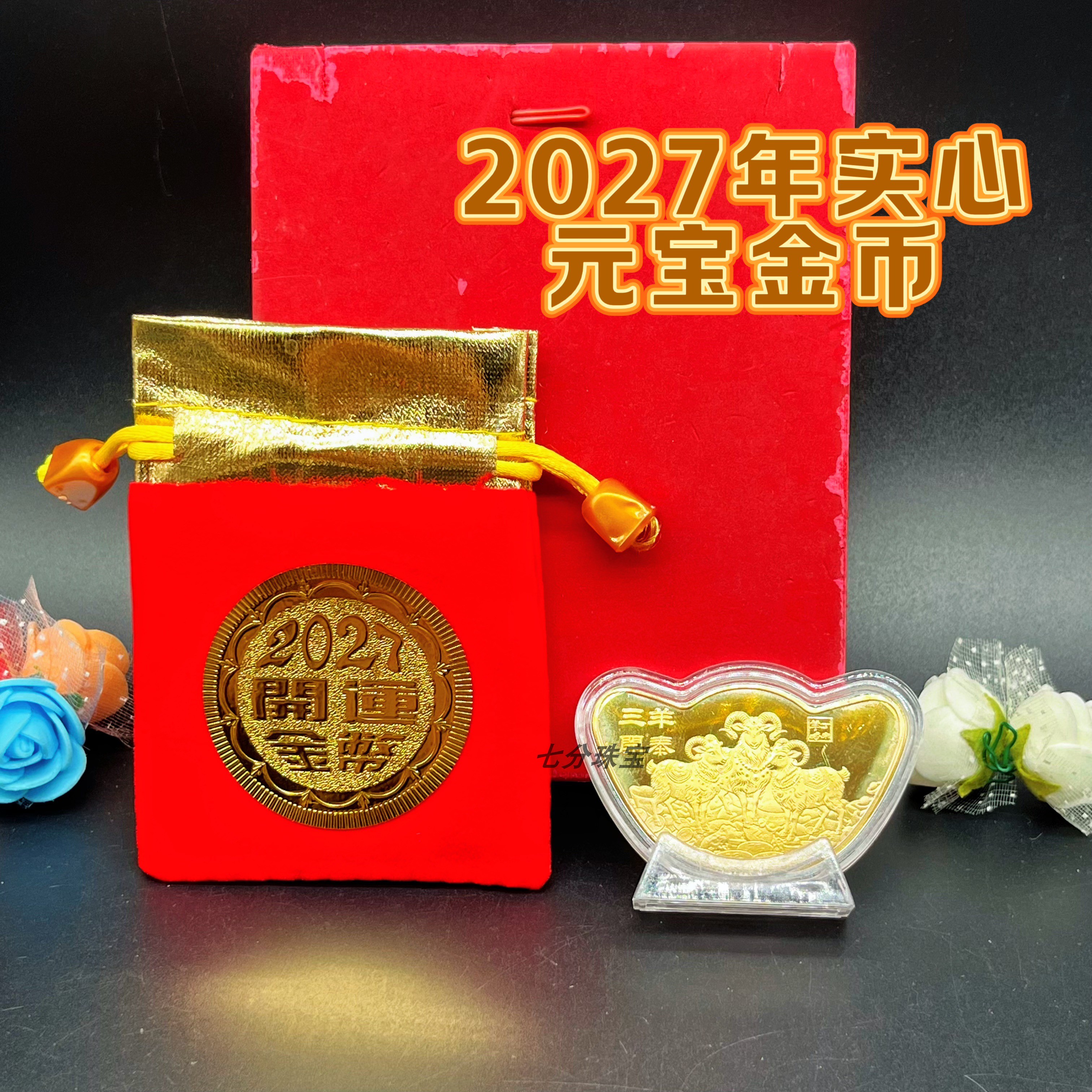 2027羊年实心纪念币羊年三羊开泰开运金币金元宝摆件金币福袋礼品