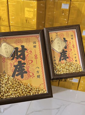 时来运转挂件日进斗金财库相框