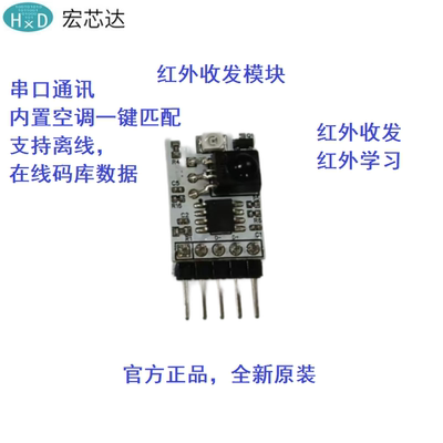 HXD039B2-ML 红外串口收发 模块 学长码 支持所有码库