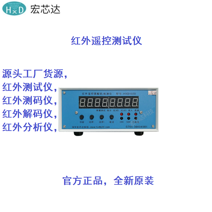 红外遥控检测仪器HXD1020