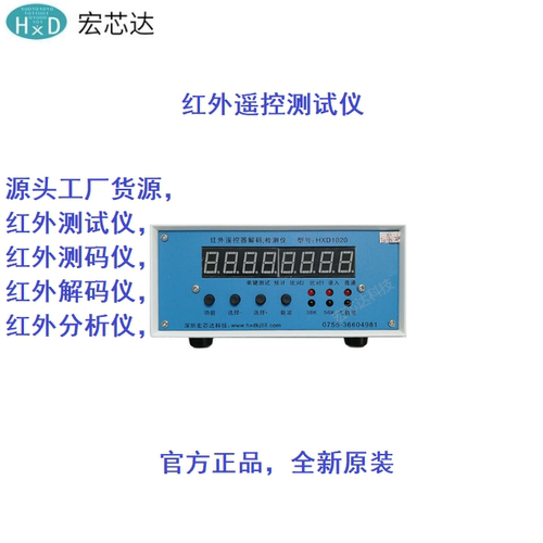 红外遥控检测仪器HXD1020