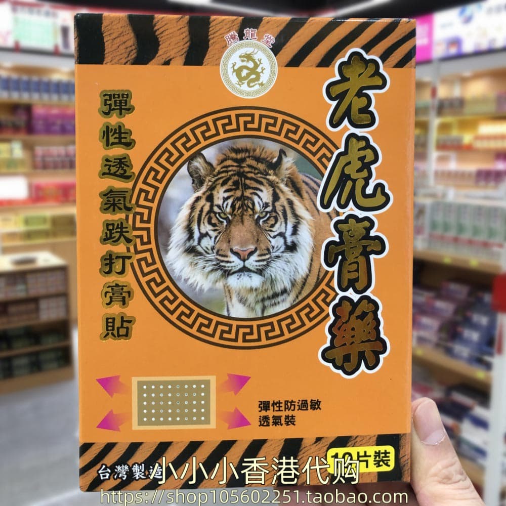 香港进口台湾腾龙堂老虎膏药贴10片手足无力筋骨酸软关节肌肉劳损