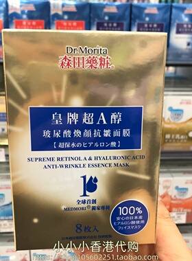 香港购 台湾森田面膜 皇牌超A醇玻尿酸焕颜抗皱面膜8片 保湿补水