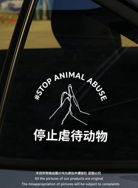 停止虐待保护动物汽车贴纸