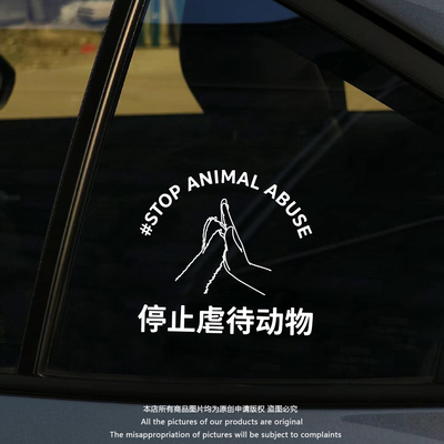 停止虐待保护动物汽车贴纸