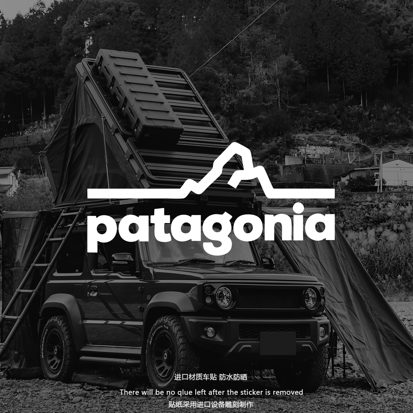 巴塔patagonia户外露营房车贴纸