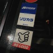 静电年检标贴纸内贴不留胶 港式 JDM日系NO GOOD前挡风玻璃改装