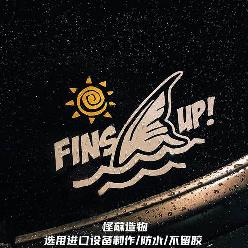 鲨鱼鳍努力向前励志车贴纸防水