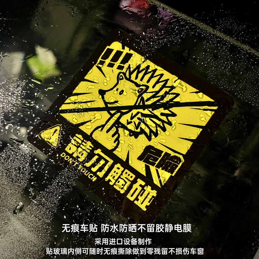 警告请勿触碰前挡风玻璃静电贴纸