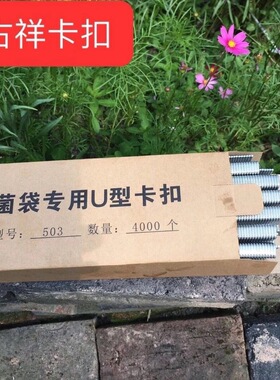 包邮菌袋火腿肠元宝袋香肠超市扎口钉铝钉u型卡扣503 508 506