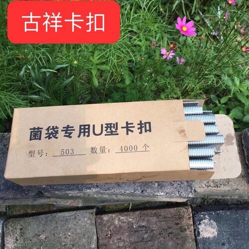 包邮菌袋火腿肠元宝袋香肠超市扎口钉铝钉u型卡扣503 508 506