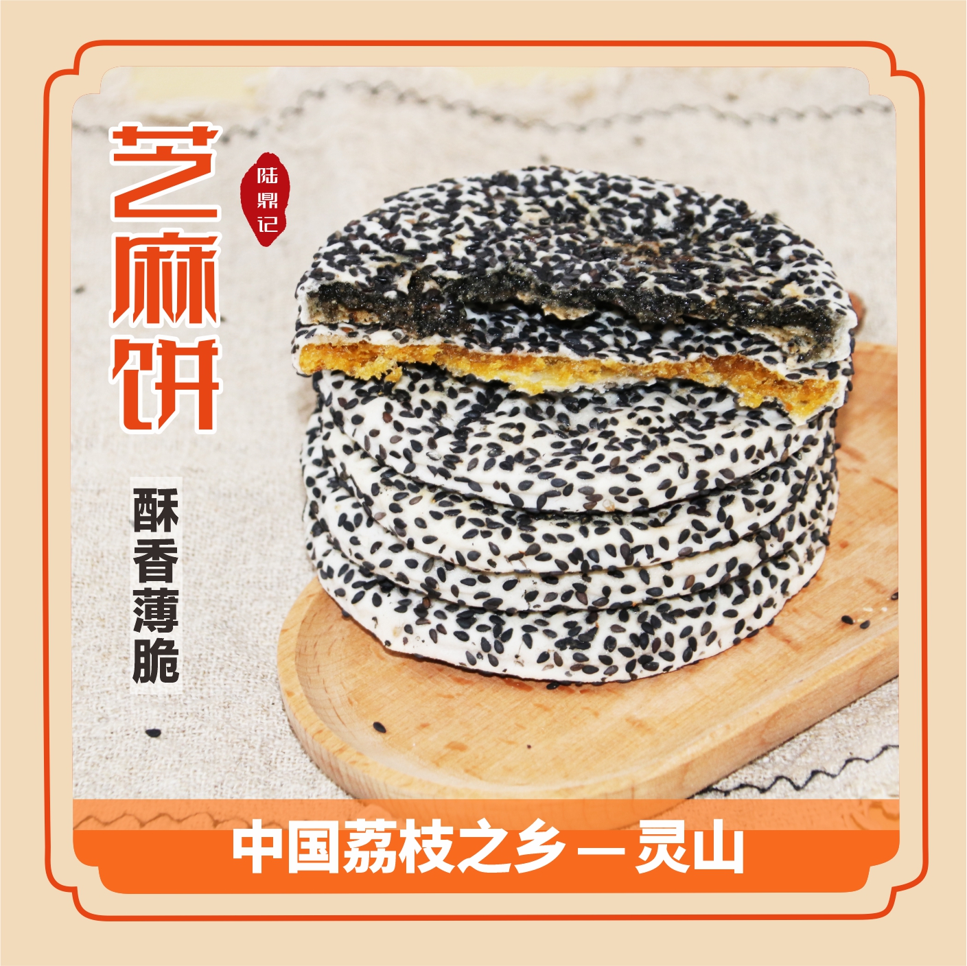 广西钦州灵山横县特产薄脆芝麻饼传统老式香甜红薯芝麻饼小吃零食