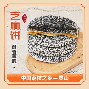 广西钦州灵山横县特产薄脆芝麻饼传统老式香甜红薯芝麻饼小吃零食