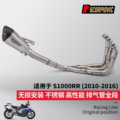 适用于S1000R S1000RR改装 一体分体前段排气管尾段 2010-2016年