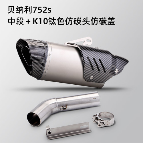 摩托车排气管改装 适用 贝纳利752s 排气中段套装 仿碳纤/ 真碳头