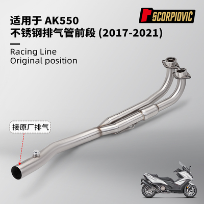 摩托车改装 适用于光阳AK550不锈钢前段排气管 接原厂尾段17-21年