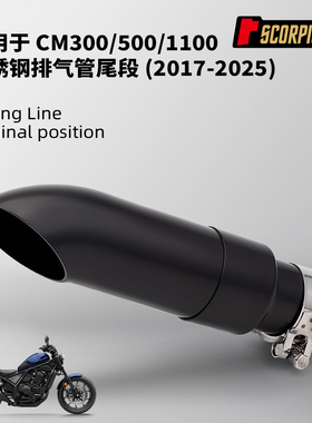 适用于摩托车CM300 CM500 CM1100改装 尾段排气管消声器2017-2025