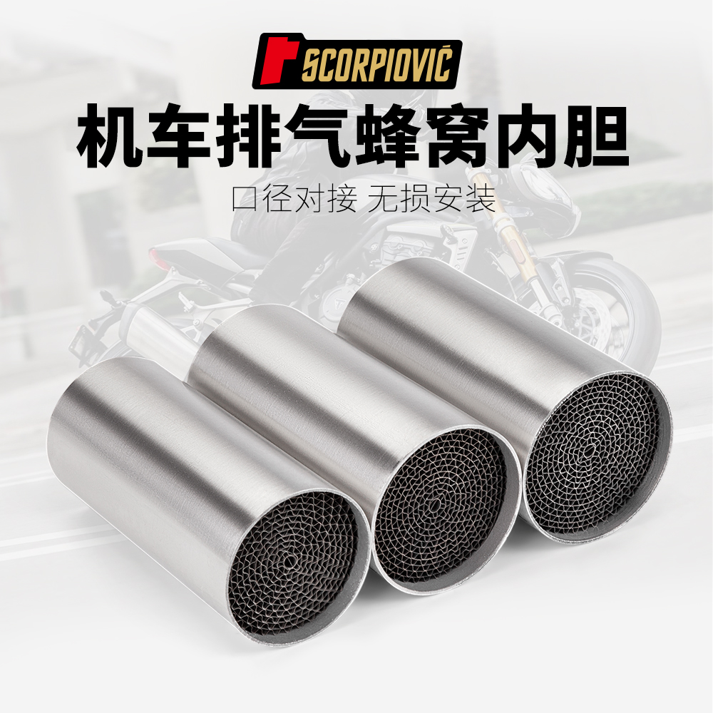 摩托车排气管消声器消音塞 蜂窝内胆静音降噪 机车改装通用配件