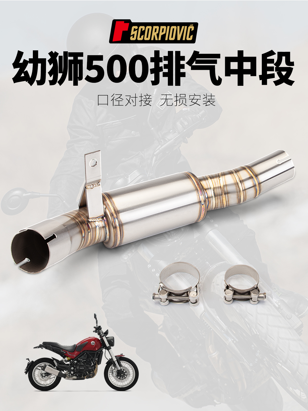 摩托车幼狮500 改装排气 Leoncino500 前段 改装中段 回压鼓中段