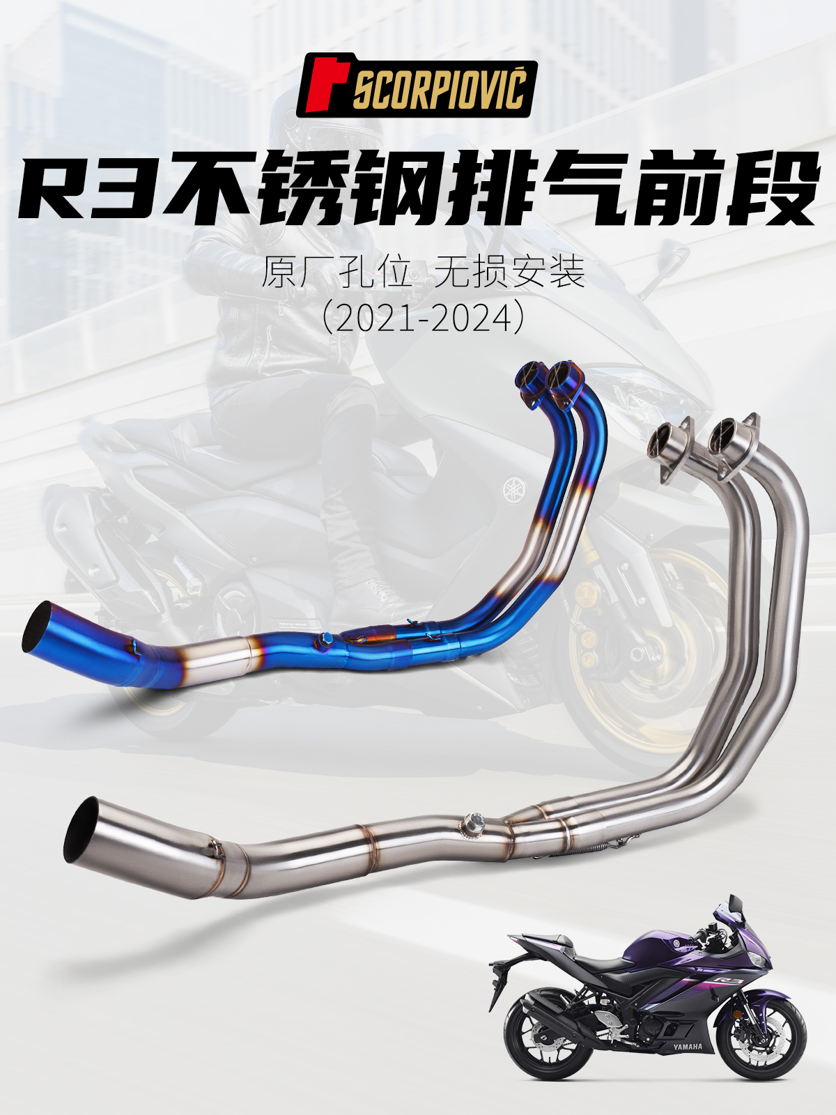 R25R3MTO3改装排气管不锈钢
