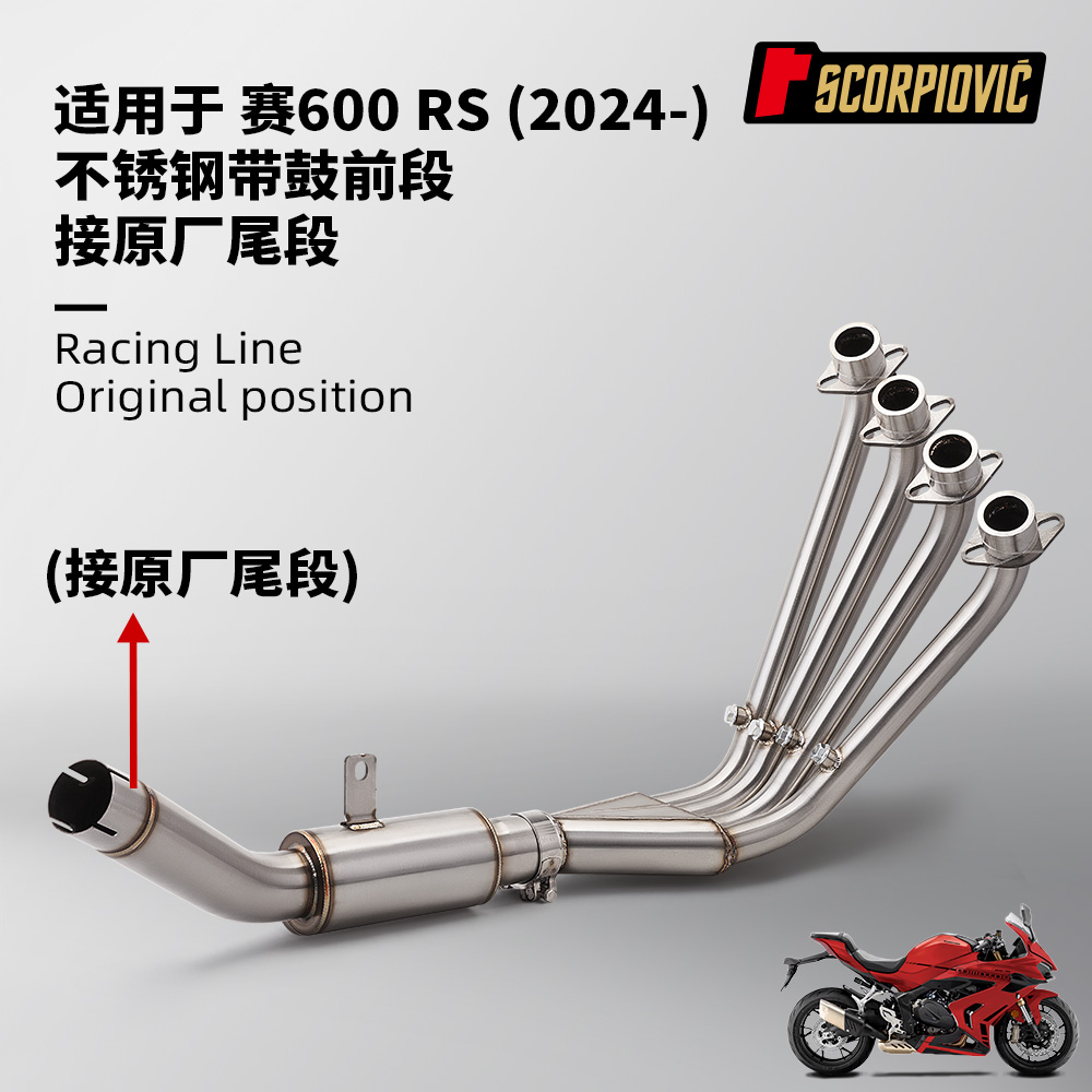 摩托车排气管改装 赛600RS不锈钢前段 接原厂尾段 无损安装2024年