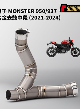 摩托车机车排气管 适用于怪兽937 Monster950钛合金中段 21-24年
