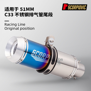 C33尾段通用排气管 51MM无损安装 ZX4R 赛800 MT09 250RR 黄龙600