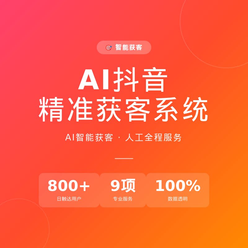 AI获客系统 短视频引流代运营短视频制作