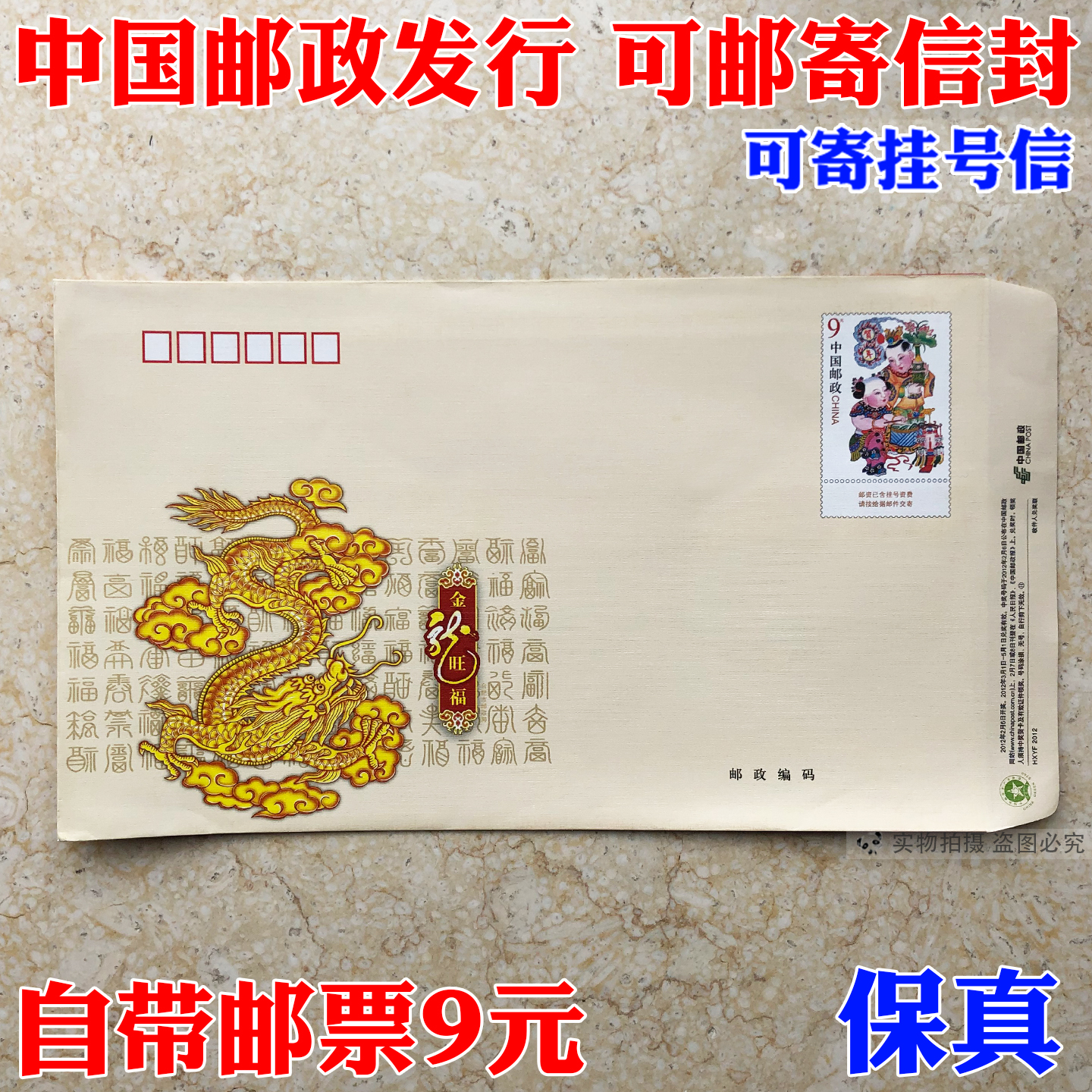 邮局监制出品 标准可邮寄信封带邮票9元邮资信封寄全国挂号信专用