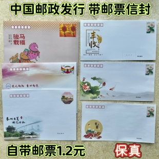 邮局监制出品 120分邮资封 可邮寄信封标准自带1.2元邮票寄邮全国