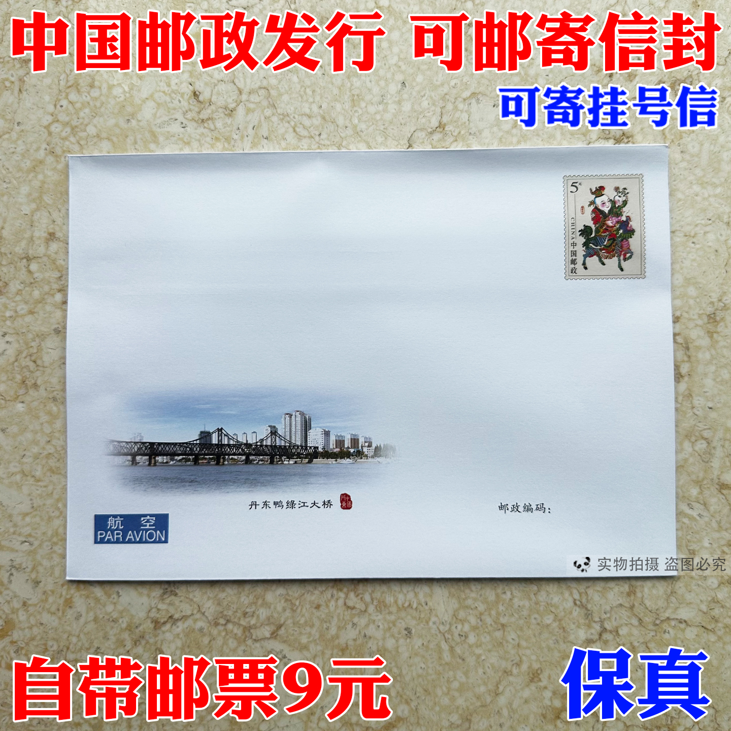 邮局监制出品 可邮寄信封5元邮资标准国际航空挂号信专用自带邮票