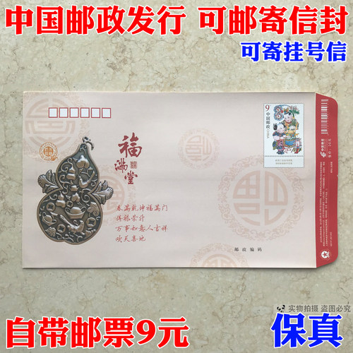邮局出品标准带邮票9元全国信封
