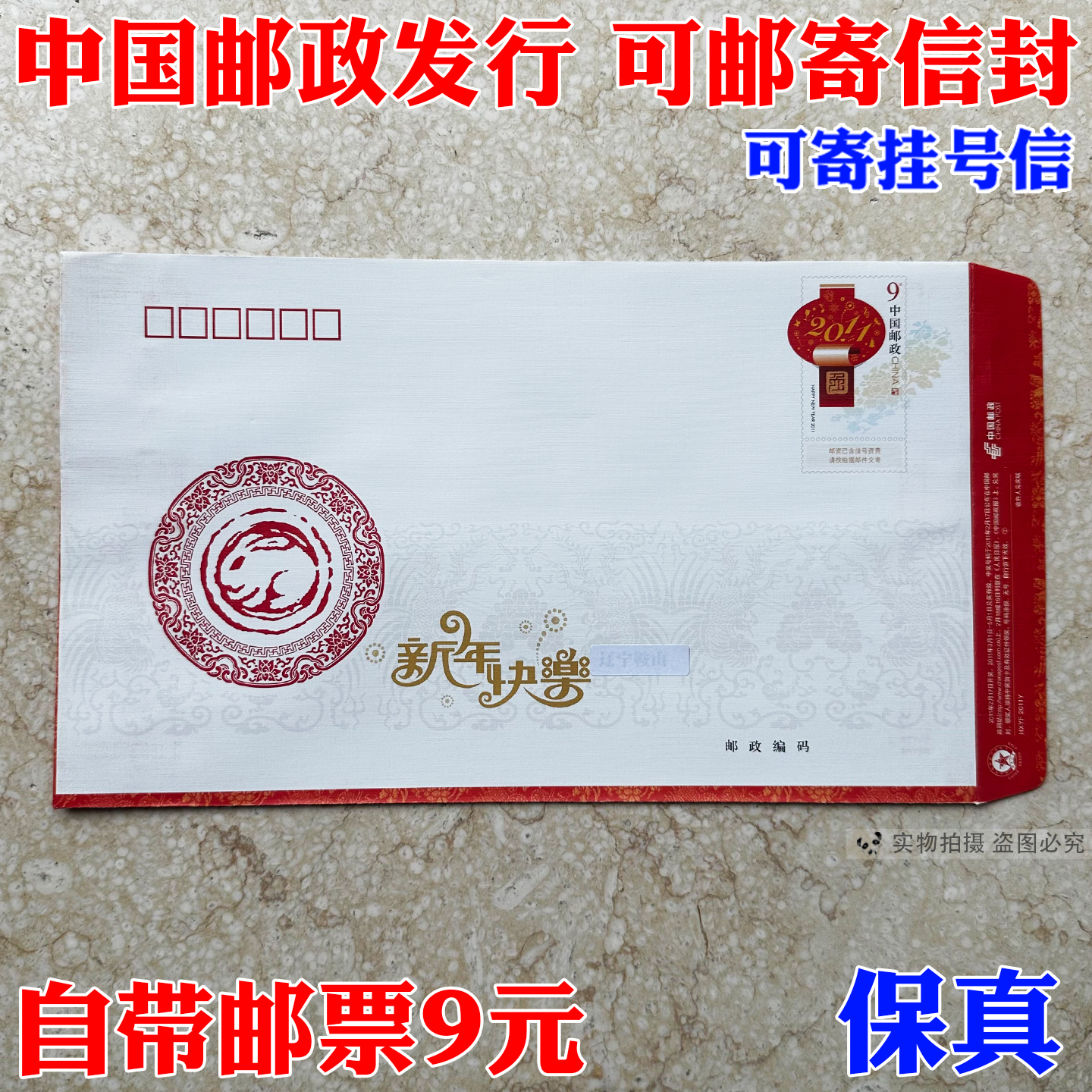 邮局监制出品 标准可邮寄信封带邮票9元邮资信封寄全国挂号信专用