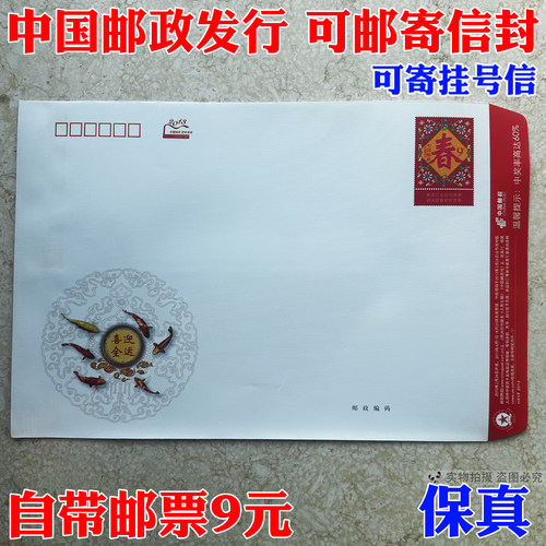 邮局监制9元可寄挂号自带邮资封