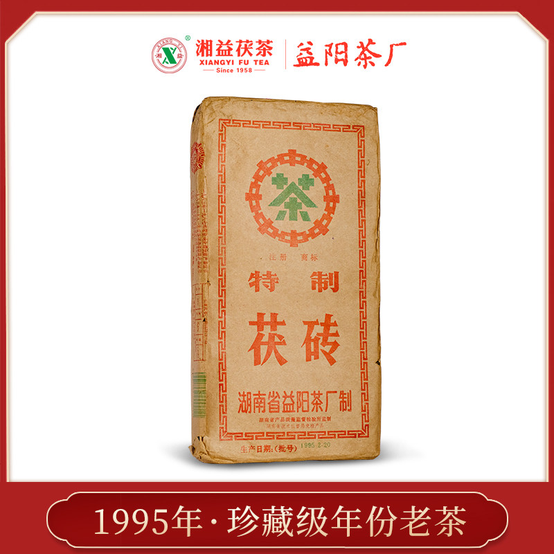 湘益茯茶㉗年陈湖南安化黑茶1995年益阳茶厂特制茯砖 1850g