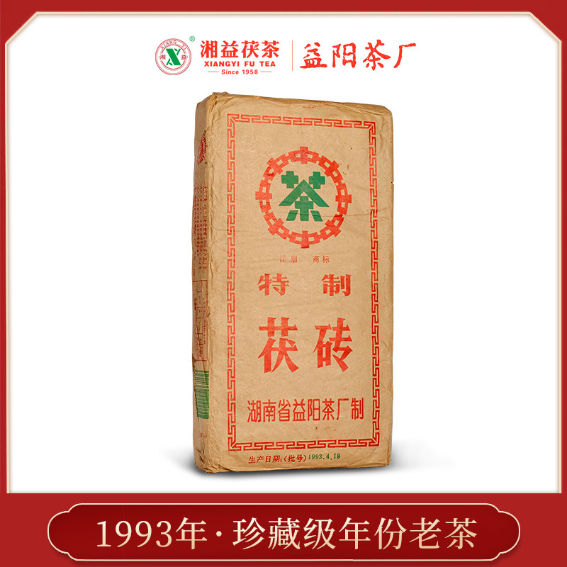 湘益茯茶㉚年陈湖南安化黑茶1993年益阳茶厂特制茯砖 1850g