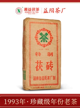湘益茯茶㉚年陈湖南安化黑茶1993年益阳茶厂特制茯砖 1850g