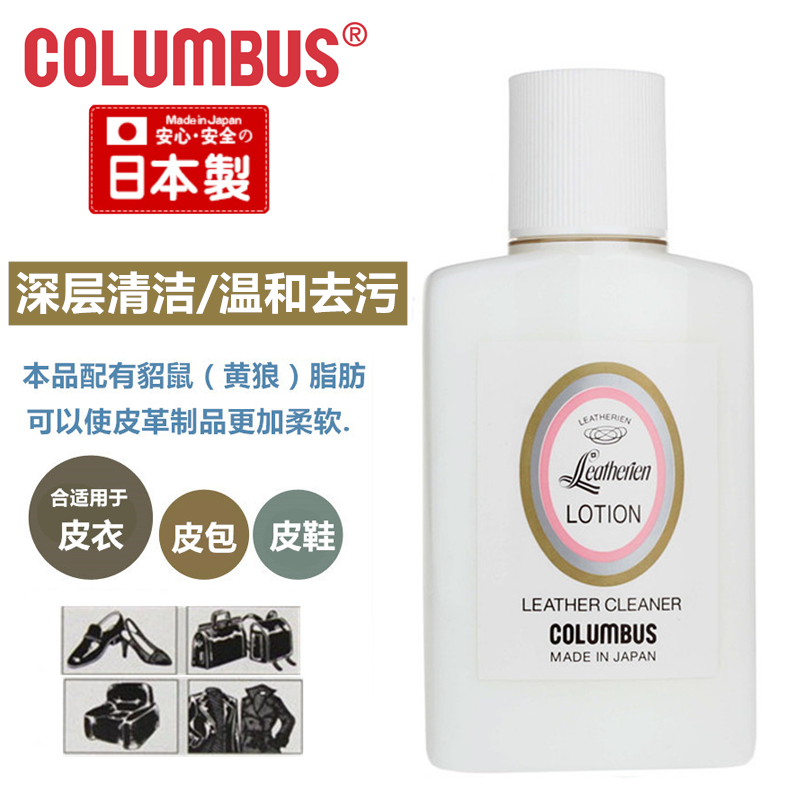 日本哥伦布斯皮革防霉柔软去污剂