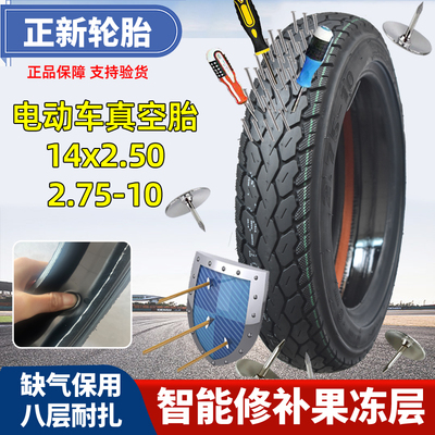正新电动车轮胎14x2.50缺气保用