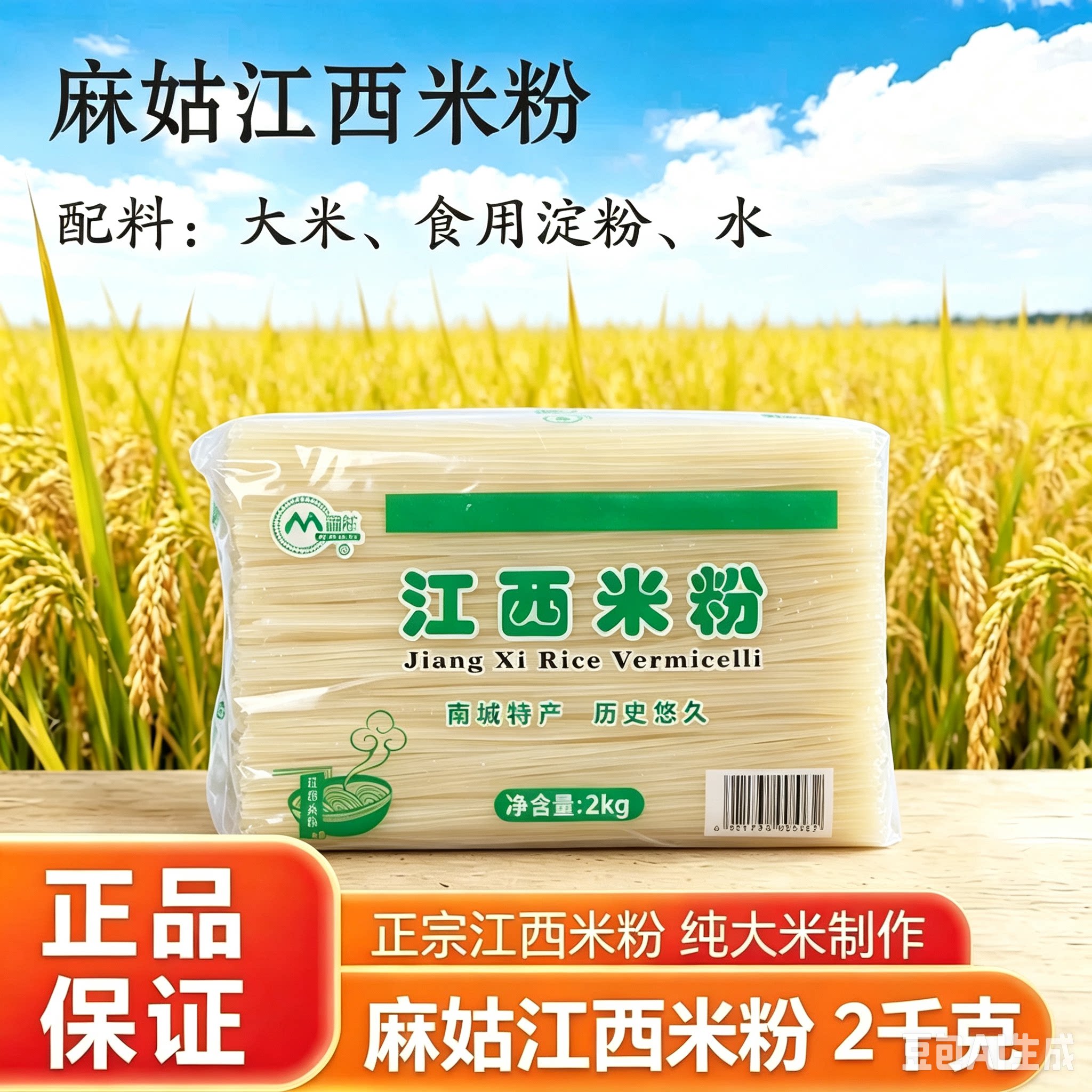 4斤南城麻姑特产江西米粉