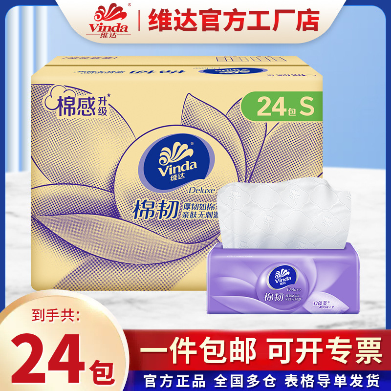 维达抽纸24包/箱装超韧棉韧细韧倍韧电商款家用餐巾纸卫生纸巾纸
