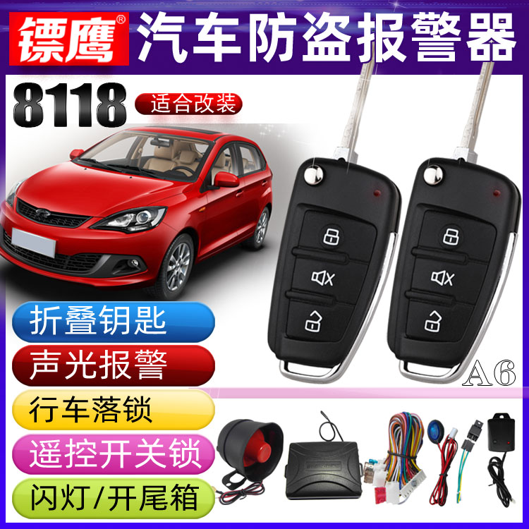 镖鹰8118遥控适用于奇瑞风云旗云瑞虎汽车防盗器报警器折叠钥匙改