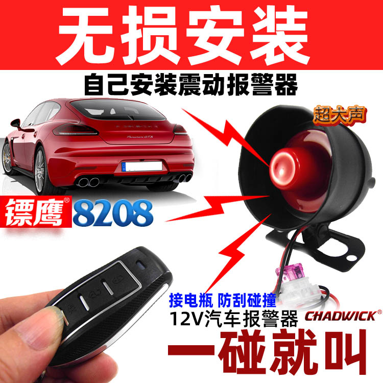 汽车报警器通用型新防盗器不控制门振震动报警防刮碰划痕镖鹰8208