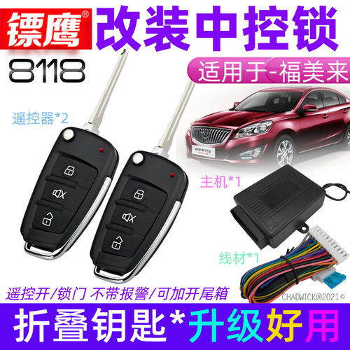 福美来中控锁镖鹰折叠钥匙改装