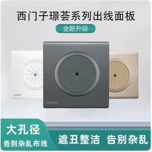 西门子璟荟出线孔面板86型空白面板带出线孔穿线开关装饰面板穿孔