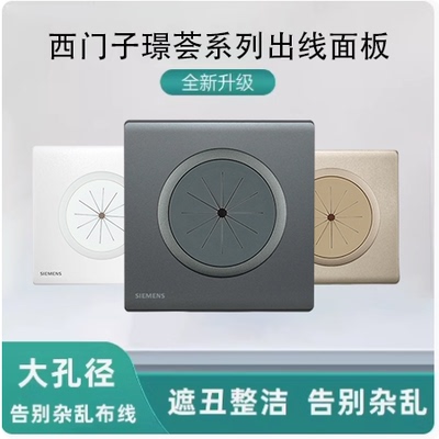 西门子璟荟出线孔面板86型空白面板带出线孔穿线开关装饰面板穿孔
