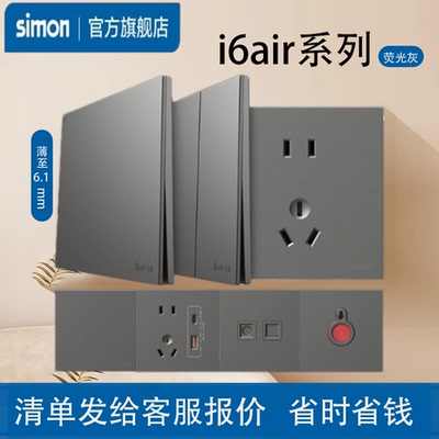 simon西蒙开关插座i6Air·e荧光灰面板超薄家用型五孔奶油风一开