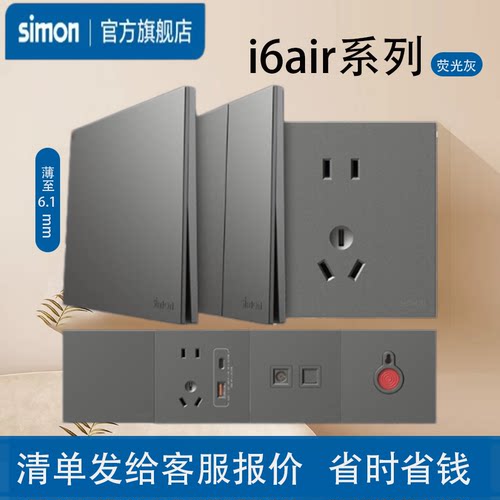 simon西蒙开关插座i6Air·e荧光灰面板超薄家用型五孔奶油风一开