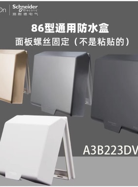 施耐德 86型插座通用 防水盒 防溅盒 防水盖 A3B223DV 雅白薄暮金