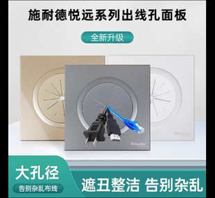 施耐德悦远穿线孔面板电视背景墙圆孔穿线盖板出线孔打孔穿孔面板